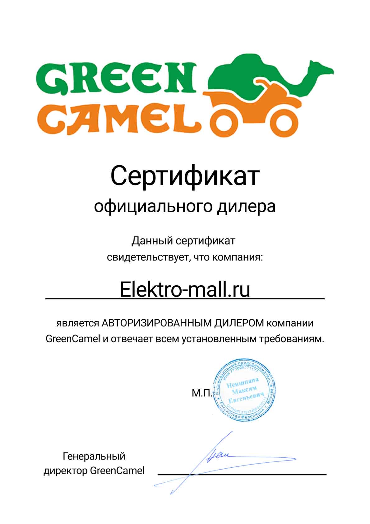 Сертификат GreenCamel